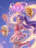 星梦使者苏菲亚光之使命
