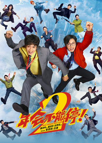 年会不能停2