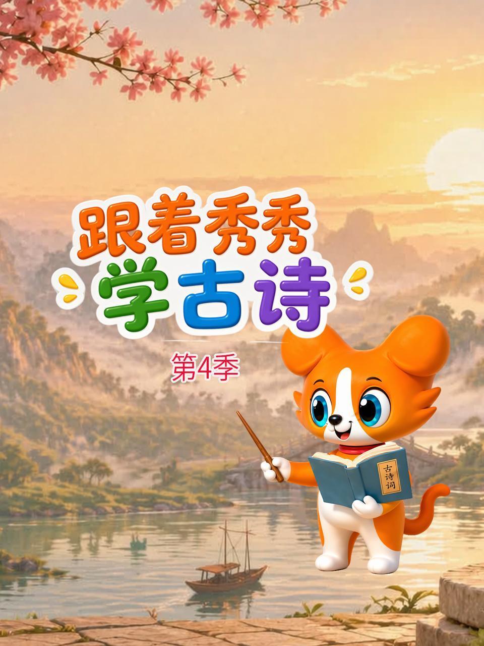 跟着秀秀学古诗4