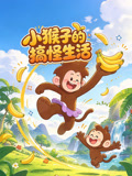 小猴子的搞怪生活